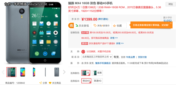 京東雙十一預(yù)熱 魅族MX4底價(jià)促銷(xiāo)1399元