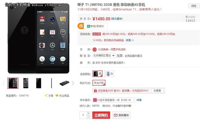 京東雙十一大促 錘子T1清倉(cāng)價(jià)1480元