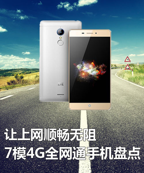 讓上網(wǎng)順暢無阻 7模4G全網(wǎng)通手機盤點第2張圖