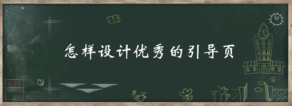 案列分析丨如何做好App的引導(dǎo)頁？