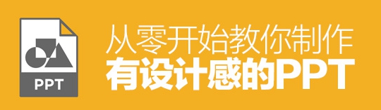 PPT內(nèi)功心法！從零開始教你制作有設(shè)計(jì)感的PPT
