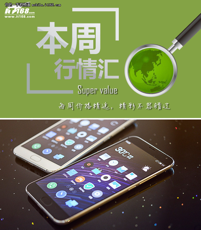 本周行情回顧 魅族MX5限時促銷1498元