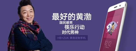ZUK打出明星牌攜手黃渤深挖手機(jī)市場(chǎng) 