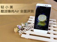 酷派鋒尚Air全面評(píng)測 輕/小/美入門機(jī)