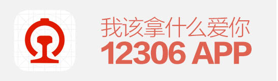 逼死設(shè)計師！12306APP，我該拿什么愛你？