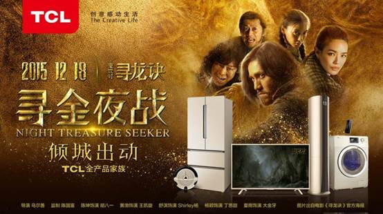 《尋龍?jiān)E》首映，TCL手機(jī)金色風(fēng)暴傾城出動(dòng) 