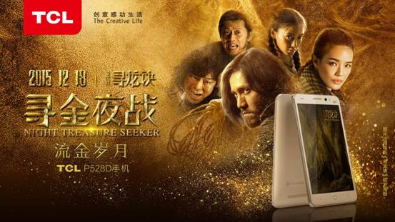 TCL攜手《尋龍?jiān)E》，打造全民"尋金夜戰(zhàn)" 