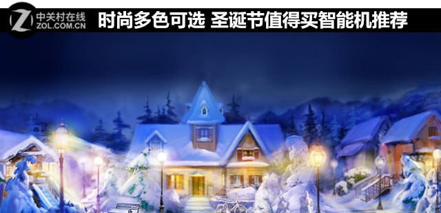 時(shí)尚多色可選 圣誕節(jié)值得買(mǎi)智能機(jī)推薦 