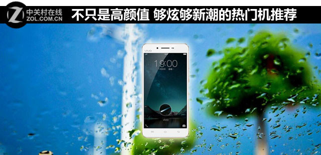 不只是高顏值 夠炫夠新潮的熱門(mén)機(jī)推薦 