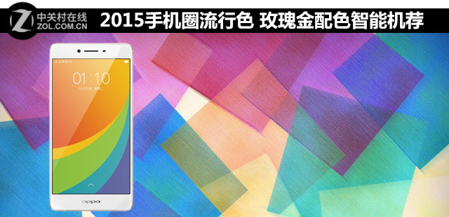 2015手機(jī)圈流行色 玫瑰金配色智能機(jī)薦 
