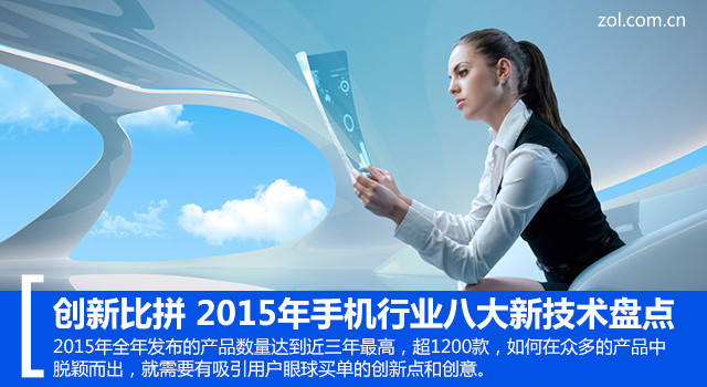創(chuàng)新比拼 2015年手機(jī)行業(yè)八大新技術(shù)盤點(diǎn) 