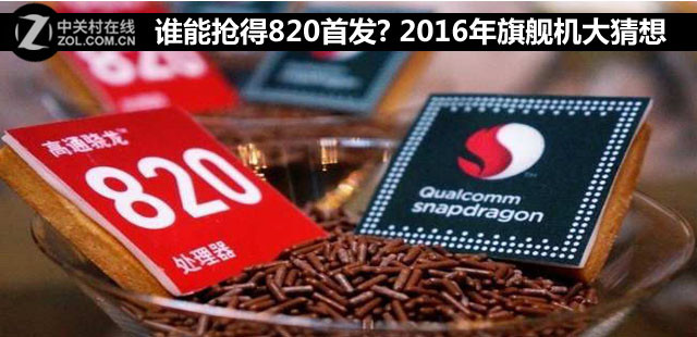 誰(shuí)能搶得820首發(fā)? 2016年旗艦機(jī)大猜想 