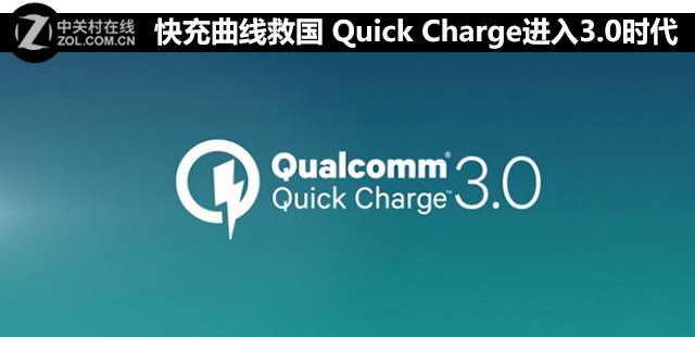 快充曲線救國 Quick Charge進(jìn)入3.0時(shí)代 