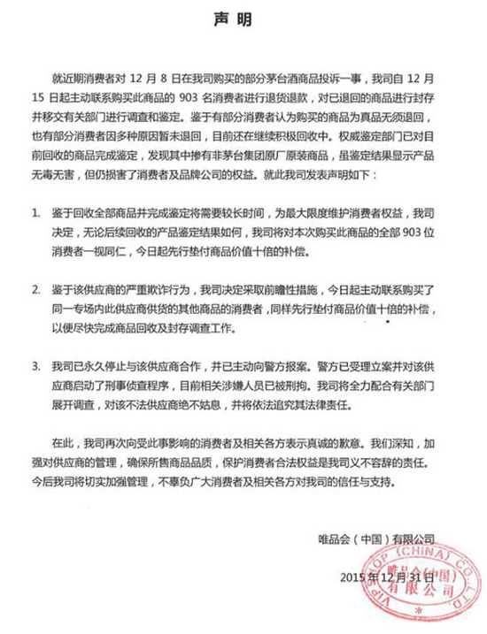 唯品會(huì)售假 茅臺(tái)