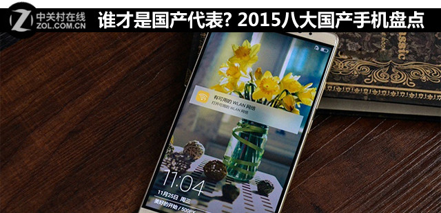 誰才是國(guó)產(chǎn)代表? 2015八大國(guó)產(chǎn)手機(jī)盤點(diǎn) 