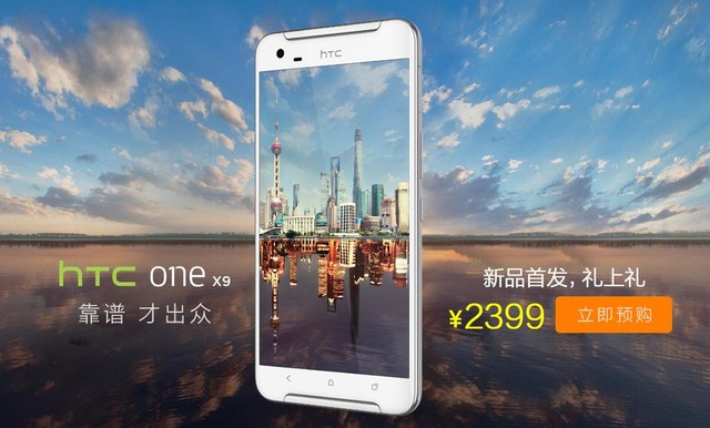1月11日正式開(kāi)賣(mài) HTC One X9今日預(yù)約 