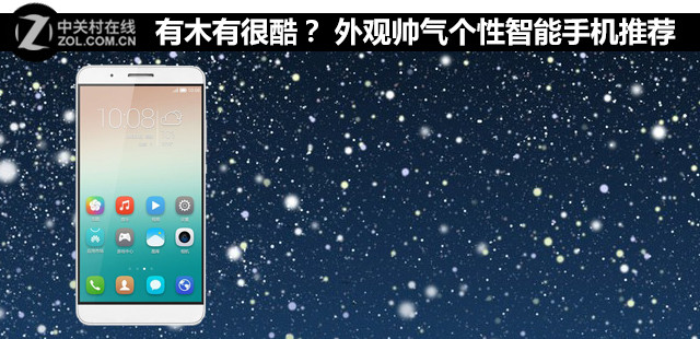有木有很酷？ 外觀帥氣個性智能機(jī)推薦 
