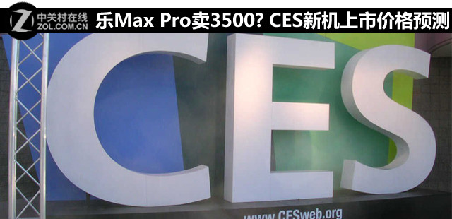 樂Max Pro賣3500? CES新機上市價格預(yù)測 