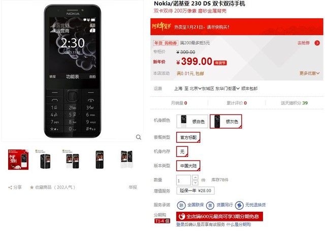 待機(jī)22天售價(jià)399元 諾基亞230已經(jīng)開(kāi)賣 