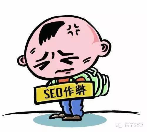 哪些SEO操作方法會(huì)被搜索引擎認(rèn)為是在作弊？