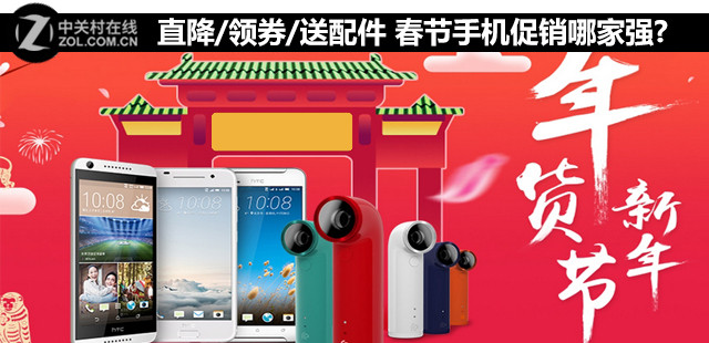直降/領(lǐng)券/送配件 春節(jié)手機(jī)促銷哪家強? 