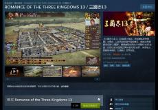 三國志13國區(qū)Steam正式上市售價(jià)390元