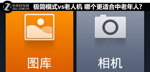 極簡(jiǎn)模式vs老人機(jī) 哪個(gè)更適合中老年人? 