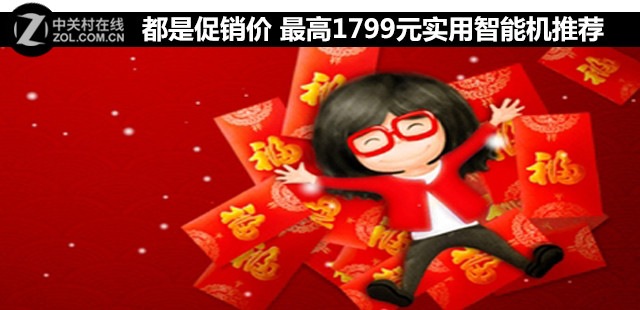 都是促銷(xiāo)價(jià) 最高1799元實(shí)用智能機(jī)推薦 