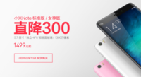 小米Note降價300元 這是要甩賣的節(jié)奏？