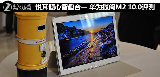 影音娛樂(lè)最強(qiáng)王者 華為攬閱M2 10.0評(píng)測(cè) 