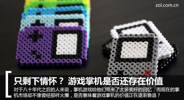 只剩下情懷？ 游戲掌機(jī)是否還存在價(jià)值