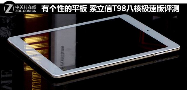 有個(gè)性的產(chǎn)品 索立信T98八核極速版評測 