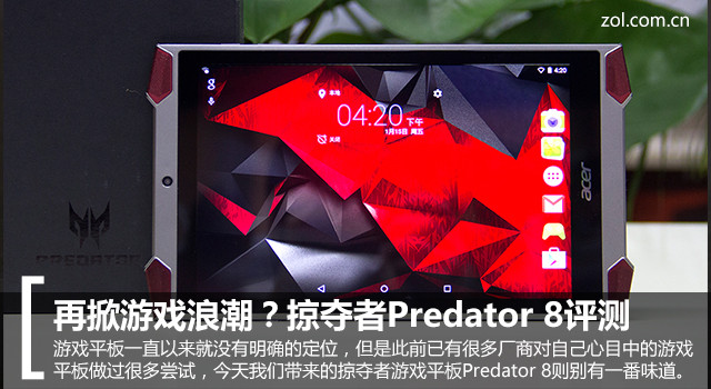 再掀游戲浪潮？掠奪者Predator 8評(píng)測(cè)