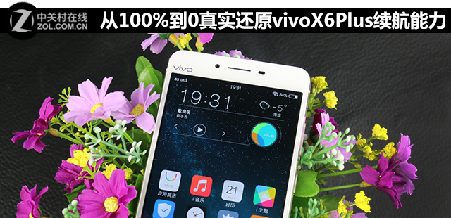 從100%到0 真實(shí)還原vivo X6Plus續(xù)航能力 