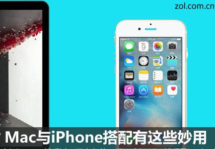 Mac與iPhone搭配有這些妙用 你知道嗎？