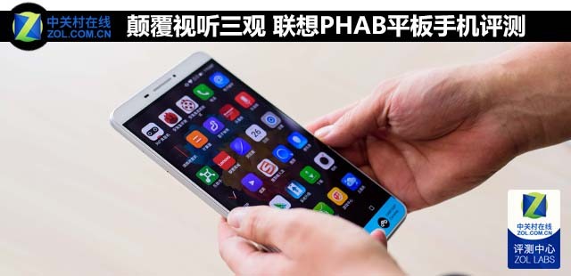 顛覆視聽三觀 聯(lián)想PHAB平板手機(jī)評(píng)測(cè) 