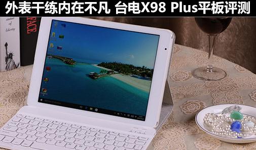  臺(tái)電X98 Plus平板評(píng)測(cè) 外表干練內(nèi)在不凡