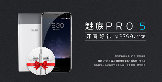 開春好禮 購魅族PRO 5贈耳機(jī)及快充移動電源 