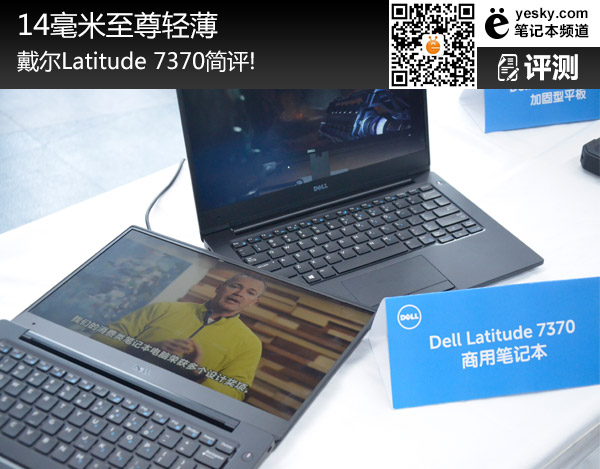 14毫米至尊輕薄 戴爾Latitude 7370簡評！
