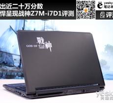 戰(zhàn)神Z7M-i7D1綜合評測 跑出近二十萬分?jǐn)?shù)