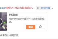 三星智付重磅功能來了 微博網(wǎng)友曬無卡取款視頻