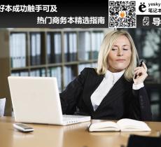 熱門商務(wù)本精選指南 用好本成功觸手可及