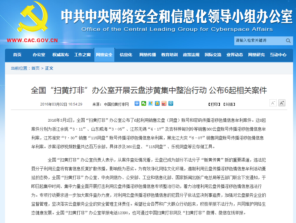 “掃黃打非”開始了 你的網(wǎng)盤還好嗎？