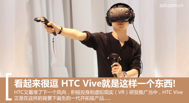 HTC Vive就是這樣一個(gè)東西！看起來很逗
