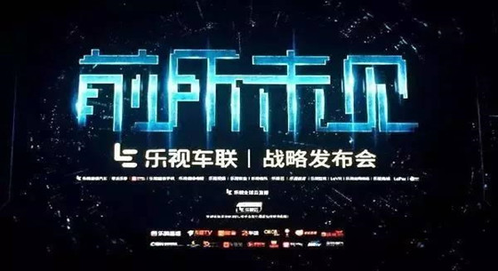 樂視超級(jí)汽車真的有戲嗎？現(xiàn)在改賣汽車配件了