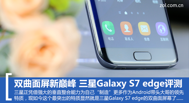 雙曲面屏新巔峰 三星Galaxy S7 edge評(píng)測(cè) 