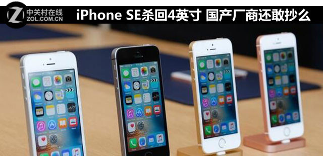 iPhone SE殺回4英寸 國(guó)產(chǎn)廠商還敢抄么 