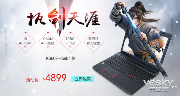 執(zhí)劍天涯戰(zhàn)斗吧 戰(zhàn)神K660E-i5新品上市