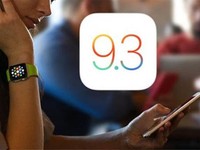 降級(jí)已無望 蘋果關(guān)閉部分iOS 9.3驗(yàn)證