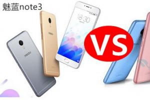 魅藍(lán)3與魅藍(lán)note3對比評測 極具誠意的千元機(jī)